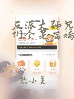 反派大师兄师妹们全是病娇小说在线阅读