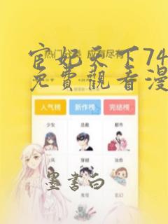 宦妃天下74话免费观看漫画