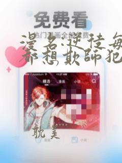 漫名:逆徒每天都想欺师犯上