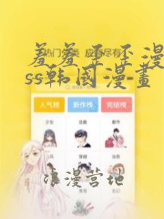 羞羞歪歪漫画sss韩国漫画