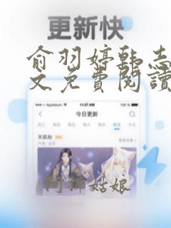 俞羽婷韩志刚全文免费阅读笔趣阁