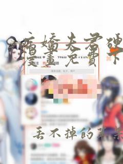 病娇夫君硬上弓漫画免费下拉式