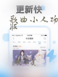 歌曲小人物完整版