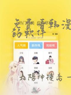 免费看韩漫漫画的软件