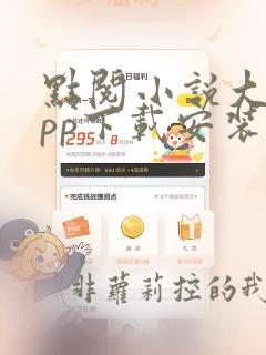 点阅小说大全app下载安装