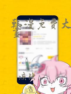 韩漫免费大全漫画