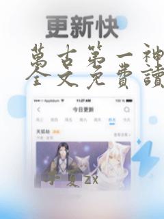 万古第一神小说全文免费读