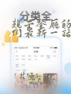 亲子餐厅的妈妈们最新一话是什么