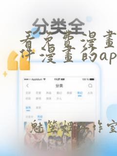 看免费漫画的软件漫画的app下载