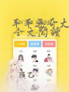 平平无奇大师兄 全文阅读