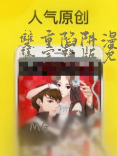 双重陷阱漫画全集完整版免费观看