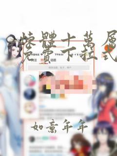 炼体十万层漫画免费下拉式阅读