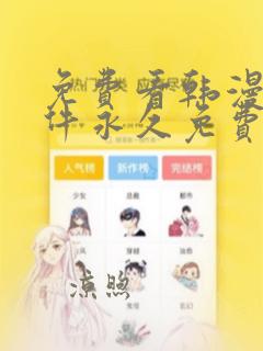 免费看韩漫画软件永久免费