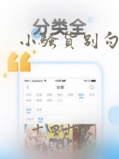 小骚货别勾引我