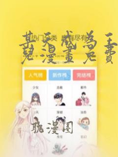 某天成为王的女儿漫画免费六下拉