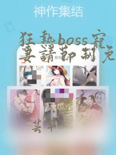 狂热boss宠妻请节制免费下拉式