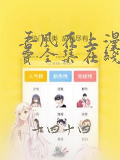 吾凰在上漫画免费全集在线阅读