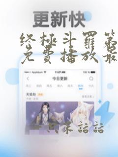 终极斗罗第4季免费播放最新章节