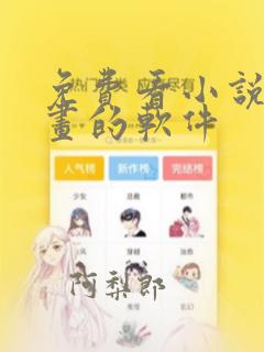 免费看小说 漫画的软件