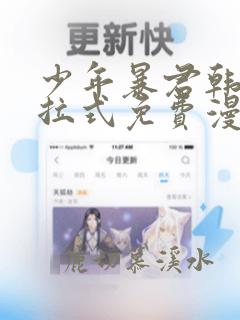 少年暴君韩漫下拉式免费漫画阅读