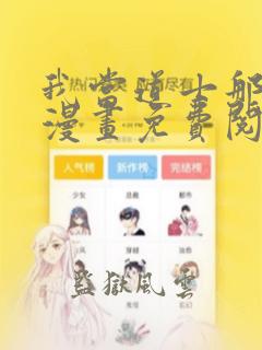 我当道士那些年漫画免费阅读下拉式六漫画