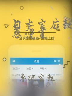 日本家庭教师邪恶漫画