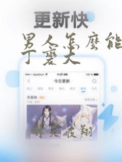 男人怎么能让丁丁变大