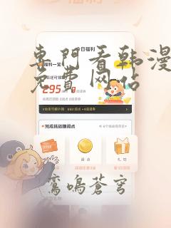 专门看韩漫画的免费网站