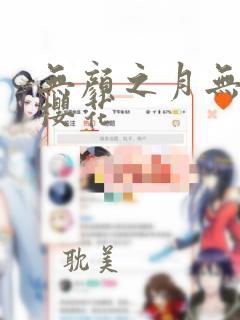 无颜之月无删减樱花