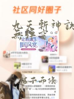 九天斩神诀阅读无弹窗