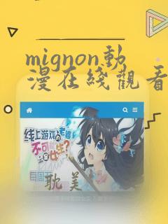 mignon动漫在线观看免费完整版