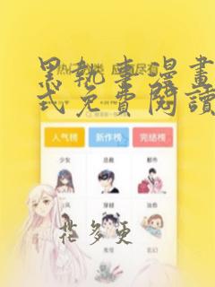 黑执事漫画下拉式免费阅读六漫画