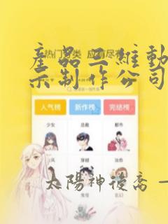 产品三维动画演示制作公司