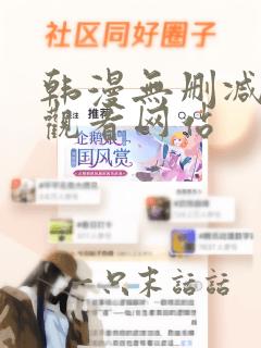 韩漫无删减在线观看网站