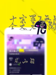 十宗罪7无删减全文免费阅读