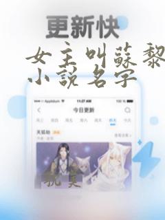 女主叫苏黎黎的小说名字