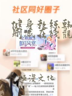 健身教练韩漫无删减在线观看