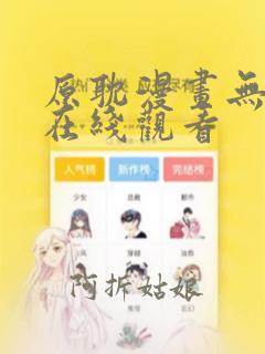 原耽漫画无删减在线观看