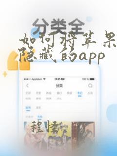 如何将苹果手机隐藏的app