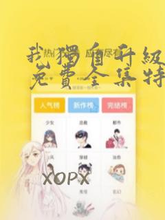 我独自升级漫画免费全集特别篇