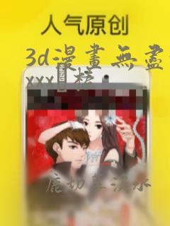 3d漫画无尽xxxx槎