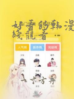 好看的韩漫画在线观看