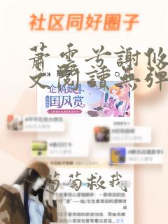 萧云兮谢攸之全文阅读无弹窗