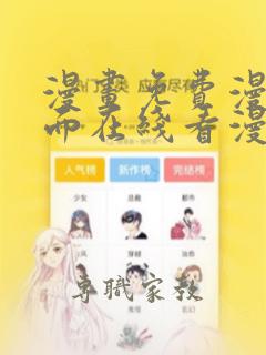 漫画免费漫画页面在线看漫画入口