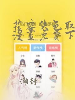 花容失色取花点漫画免费下拉式漫画