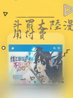 斗罗大陆漫画不用付费