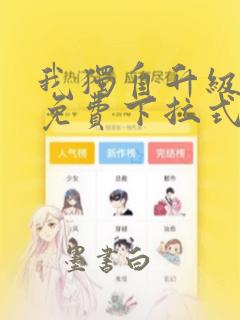 我独自升级漫画免费下拉式