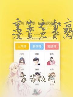 重生之都市修仙漫画免费阅读