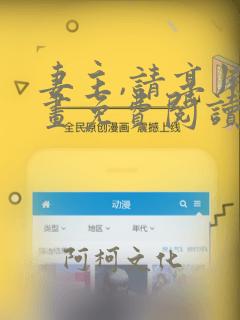 妻主,请享用漫画免费阅读下拉式