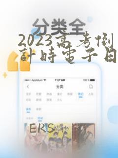 2023高考倒计时电子日历